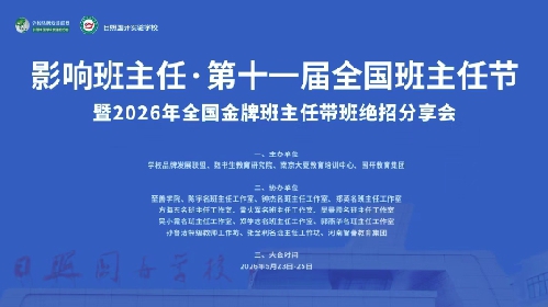 日程定了!第十一届全国班主任节完整议程出炉,日照国开见!